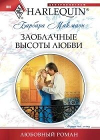 Заоблачные высоты любви - Макмаон Барбара (читать хорошую книгу TXT, FB2) 📗