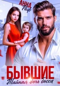 Бывшие. Тайная дочь босса - Раф Анна (читать полностью книгу без регистрации .TXT, .FB2) 📗