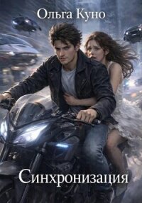 Синхронизация - Куно Ольга (книги полностью txt, fb2) 📗