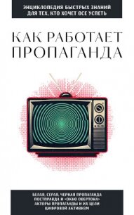Как работает пропаганда. Для тех, кто хочет все успеть - Коллектив авторов (бесплатные онлайн книги читаем полные версии .TXT, .FB2) 📗