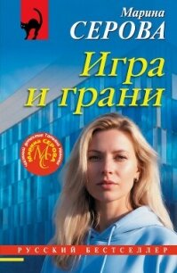 Игра и грани - Серова Марина Сергеевна (читать бесплатно полные книги txt, fb2) 📗