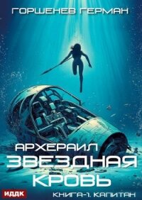 Звёздная Кровь. Архераил. Книга 1. Капитан - Горшенев Герман (книги бесплатно txt, fb2) 📗
