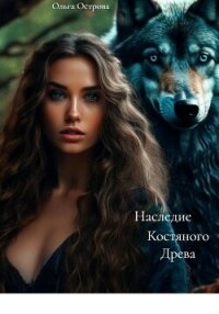 Наследие Костяного Древа - Острова Ольга (читать книги онлайн без сокращений .TXT, .FB2) 📗