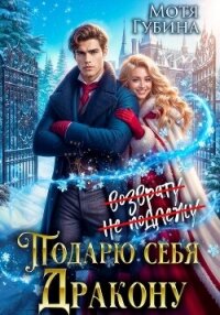 Подарю себя дракону - Губина Мотя (книги бесплатно без регистрации .txt, .fb2) 📗