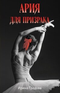 Ария для призрака - Градова Ирина (бесплатные книги полный формат TXT, FB2) 📗