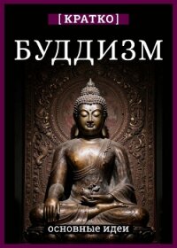 Буддизм. Кратко о религии. Основные идеи - Культур-Мультур (лучшие книги читать онлайн бесплатно без регистрации .txt, .fb2) 📗