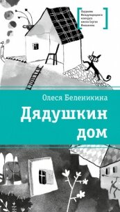 Дядушкин дом - Беленикина Олеся (читаем книги онлайн TXT, FB2) 📗