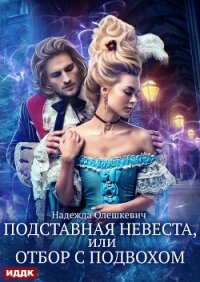 Подставная невеста, или Отбор с подвохом - Олешкевич Надежда "AlicKa" (читаем книги онлайн без регистрации TXT, FB2) 📗