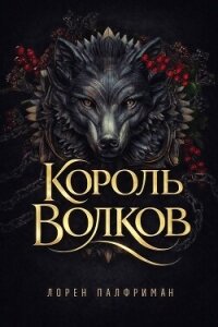 Король волков (ЛП) - Палфриман Лорен (книги бесплатно без регистрации полные TXT, FB2) 📗