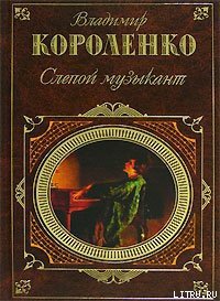 Ат-Даван - Короленко Владимир Галактионович (читаем книги онлайн бесплатно полностью .TXT) 📗