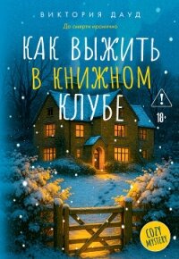 Как выжить в книжном клубе - Дауд Виктория (читать книги онлайн без регистрации .txt, .fb2) 📗