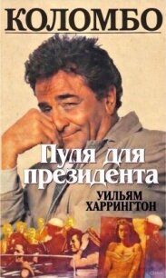 Коломбо. Пуля для президента (ЛП) - Харрингтон Уильям (книги без сокращений TXT, FB2) 📗