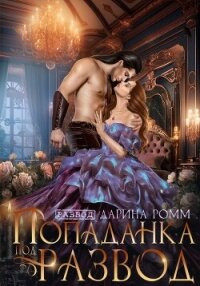 Попаданка под развод с чудовищем - Ромм Дарина (книги онлайн полные версии txt, fb2) 📗