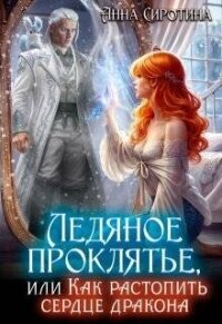 Ледяное проклятье, или Как растопить сердце дракона (СИ) - Сиротина Анна (книги онлайн полные .txt, .fb2) 📗