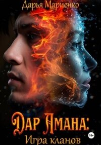 Дар Амана: Игра кланов - Мариенко Дарья (читать книги бесплатно .TXT, .FB2) 📗