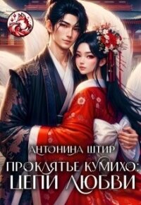 Проклятье кумихо: цепи любви (СИ) - Штир Антонина (читать полностью бесплатно хорошие книги TXT, FB2) 📗
