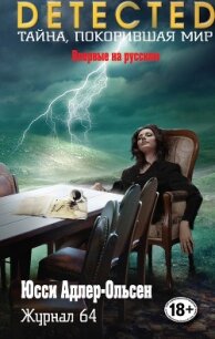 Журнал 64 - Адлер-Ольсен Юсси (читать книги бесплатно полностью без регистрации TXT, FB2) 📗