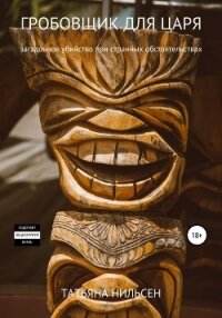 Гробовщик для царя - Нильсен Татьяна (читать полную версию книги .TXT, .FB2) 📗