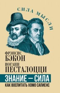 Знание – сила. Как воспитать Хомо Сапиенс - Бэкон Фрэнсис (полная версия книги txt, fb2) 📗