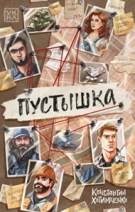 Пустышка - Хотимченко Константин (читать бесплатно полные книги .TXT, .FB2) 📗