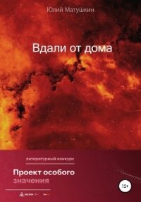Вдали от дома - Матушкин Юлий (книги читать бесплатно без регистрации полные .TXT, .FB2) 📗