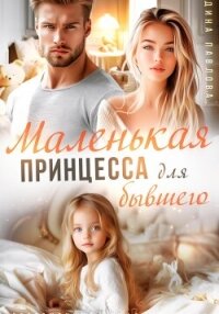 Маленькая принцесса для бывшего - Павлова Дина (книги онлайн бесплатно серия .txt, .fb2) 📗