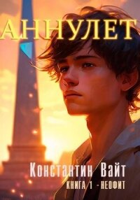 Аннулет. Книга 1. Неофит - Вайт Константин (книги читать бесплатно без регистрации полные txt, fb2) 📗