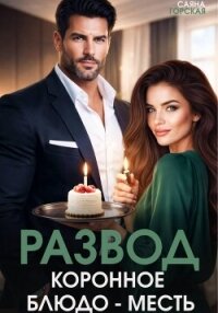 Развод. Коронное блюдо – месть - Горская Саяна (читаем книги онлайн бесплатно полностью без сокращений .TXT, .FB2) 📗