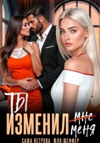 Ты изменил меня - Шеффер Юля (книги онлайн txt, fb2) 📗