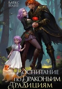 Воспитание по драконьим традициям. Травница для медного лорда - Найт Алекс (читаем книги онлайн без регистрации TXT, FB2) 📗