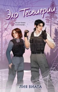 Эхо Тесвиерии - Виталия "Лия Виата" (книги без сокращений TXT, FB2) 📗