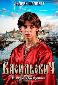 Князь Серебряный - Шопперт Андрей Готлибович (книги онлайн полностью бесплатно .txt, .fb2) 📗