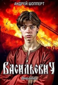 Ливония - Шопперт Андрей Готлибович (читать книги регистрация txt, fb2) 📗