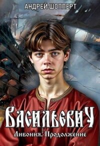 Ливония. Продолжение - Шопперт Андрей Готлибович (книги хорошего качества .TXT, .FB2) 📗