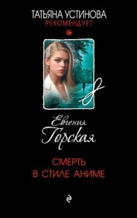 Смерть в стиле аниме - Горская Евгения (библиотека книг .TXT, .FB2) 📗