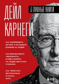 Карнеги. Три книги в одной - Карнеги Дейл (читать онлайн полную книгу .TXT, .FB2) 📗