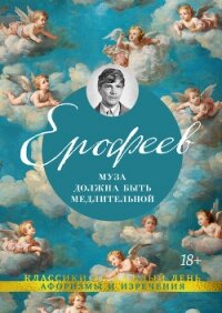 Муза должна быть медлительной - Ерофеев Венедикт (бесплатные серии книг txt, fb2) 📗