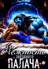 Нежность Звёздного палача - РАЙТ Кира (бесплатные версии книг .TXT, .FB2) 📗