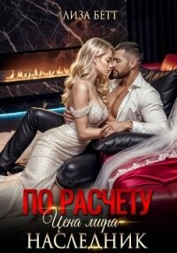 По расчету. Цена мира – наследник - Бетт Лиза (читать книги онлайн бесплатно полностью txt, fb2) 📗