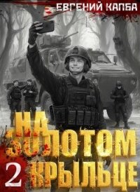 На золотом крыльце – 2 - Капба Евгений Адгурович (книги онлайн бесплатно без регистрации полностью txt, fb2) 📗