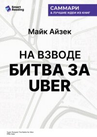 На взводе. Битва за Uber. Майк Айзек. Саммари - Иванов М. Н. (бесплатные серии книг TXT, FB2) 📗
