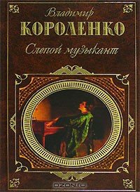 Слепой музыкант - Короленко Владимир Галактионович (лучшие книги txt) 📗