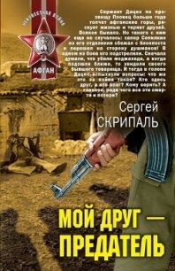 Мой друг – предатель - Скрипаль Сергей Владимирович (книги регистрация онлайн txt, fb2) 📗