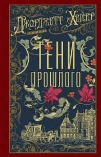 Тени прошлого - Хейер Джорджетт (читать книги регистрация TXT, FB2) 📗