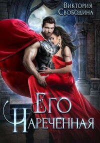 Его нареченная (СИ) - Свободина Виктория (книги бесплатно без регистрации полные .TXT, .FB2) 📗