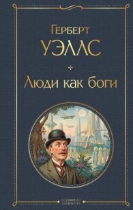 Люди как боги - Уэллс Герберт (е книги TXT, FB2) 📗