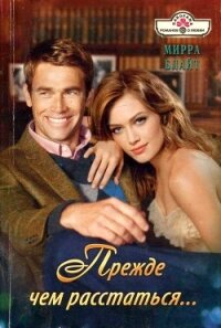 Прежде чем расстаться... - Блайт Мирра (лучшие книги читать онлайн бесплатно без регистрации TXT, FB2) 📗