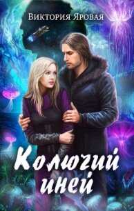 Колючий иней - Яровая Виктория (бесплатные версии книг .txt, .fb2) 📗