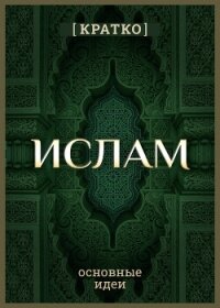 Ислам кратко. Основные идеи. История религии - Культур-Мультур (читаемые книги читать онлайн бесплатно .TXT, .FB2) 📗