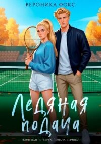 Ледяная подача - Фокс Вероника (бесплатные онлайн книги читаем полные версии txt, fb2) 📗
